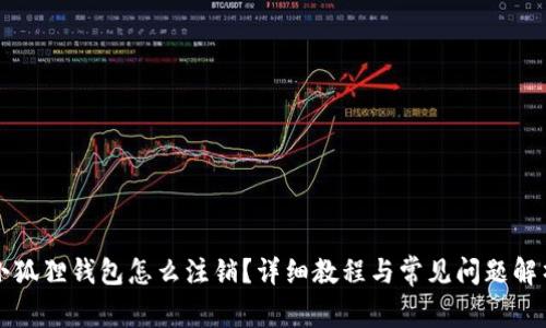 小狐狸钱包怎么注销？详细教程与常见问题解析