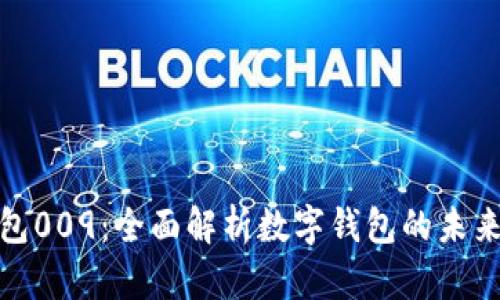 数字钱包009：全面解析数字钱包的未来与趋势