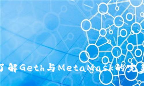 深入了解Geth与MetaMask的完美结合