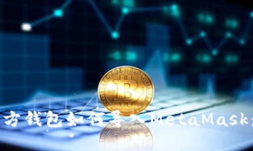 以太坊官方钱包如何导入MetaMask:详细指南