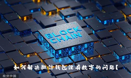 如何解决微信钱包没有数字的问题?