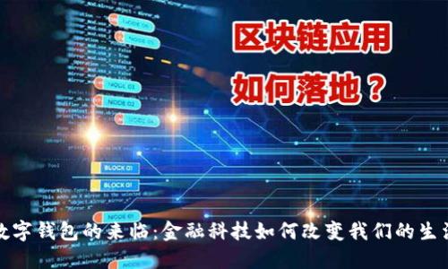 数字钱包的来临:金融科技如何改变我们的生活