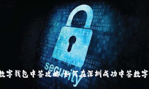 深圳数字钱包中签攻略:如何在深圳成功中签数字钱包?