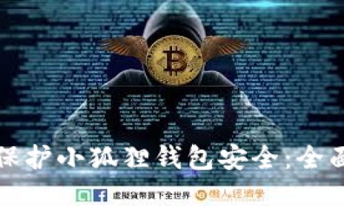 如何保护小狐狸钱包安全：全面指南