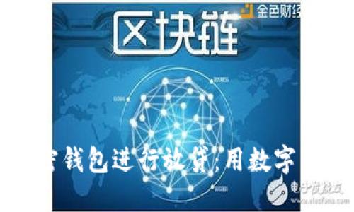 如何利用加密钱包进行放贷:用数字货币实现理财