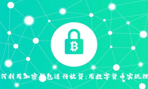 如何利用加密钱包进行放贷:用数字货币实现理财