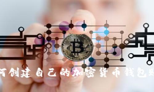 如何创建自己的加密货币钱包账号