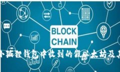 如何识别小狐狸钱包中收