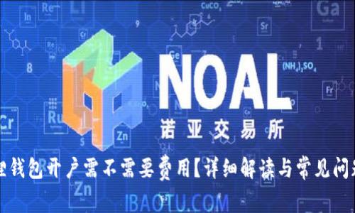 小狐狸钱包开户需不需要费用？详细解读与常见问题解答