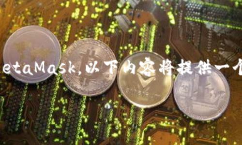 请注意: 为了更好地帮助您理解如何注册 MetaMask,以下内容将提供一个详尽的指南,包括可能遇到的问题及其解答。
: 如何注册MetaMask:一步一步的详细指南