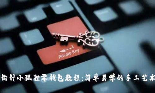 钩针小狐狸零钱包教程：简单易学的手工艺术