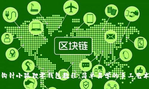 钩针小狐狸零钱包教程：简单易学的手工艺术