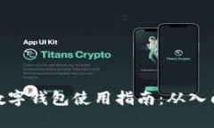 泰达币数字钱包使用指南
