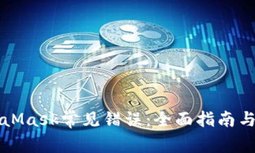 解决MetaMask常见错误：全面指南与解决方案