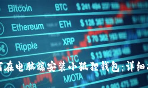 如何在电脑端安装小狐狸钱包:详细指南