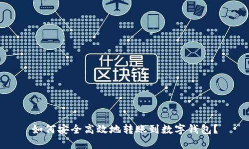 如何安全高效地转账到数字钱包？
