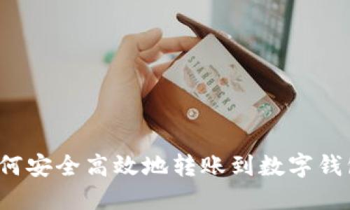 如何安全高效地转账到数字钱包？