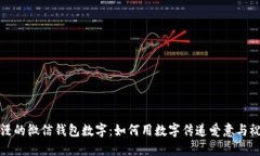 浪漫的微信钱包数字：如