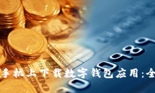 如何在手机上下载数字钱包应用：全面指南