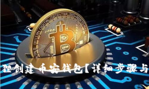 如何使用小狐狸创建币安钱包？详细步骤与常见问题解答