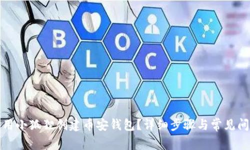 如何使用小狐狸创建币安钱包？详细步骤与常见问题解答
