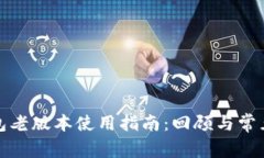 小狐狸钱包老版本使用指