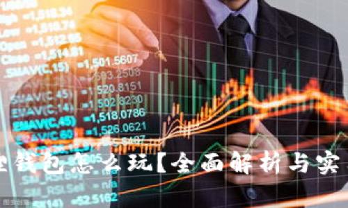 小狐狸钱包怎么玩？全面解析与实用指南