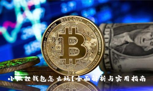 小狐狸钱包怎么玩？全面解析与实用指南