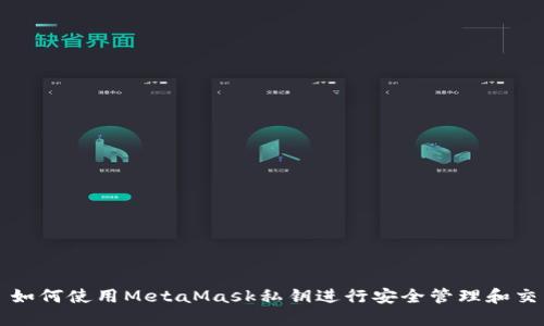 : 如何使用MetaMask私钥进行安全管理和交易