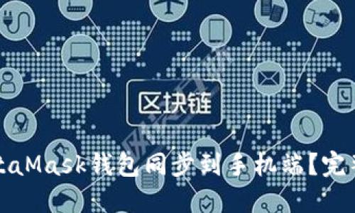 如何将MetaMask钱包同步到手机端？完整步骤指南