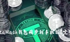 如何将MetaMask钱包同步到手