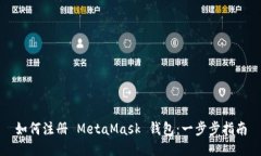 如何注册 MetaMask 钱包：一