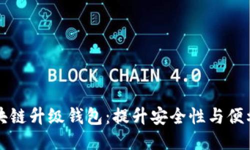 区块链升级钱包：提升安全性与便利性