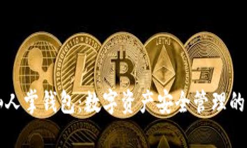 区块链仙人掌钱包:数字资产安全管理的理想选择