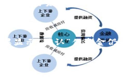 区块链钱包充值代码详解：如何使用与常见问题

区块链, 钱包充值, 充值代码, 加密货币, 数字资产/guanjianci

1. 什么是区块链钱包充值代码

区块链钱包充值代码又称为充值地址，是用户在向区块链钱包进行充值操作时的一组唯一标识符。每个区块链钱包都有其独特的充值代码，这个代码常常以字符串的形式出现，结合了字母和数字，除了用来标识钱包外，它也确保了充入的加密货币能够正常转移到指定的账户中。充值代码的安全性非常重要，用户在操作时必须确保只在安全的环境下输入充值代码，防止信息被盗用。

2. 如何获得你的区块链钱包充值代码

每当你创建一个新的区块链钱包时，系统将自动为你生成一个唯一的充值代码，你可以在钱包的“接收”或“充值”选项中找到它。一般来说，用户只需点击相应的选项，复制这个代码，便可以在其它平台上进行充值。此外，部分区块链钱包还支持二维码生成，用户可以直接扫描二维码来进行充值，以提高操作的便利性和安全性。

3. 使用充值代码的步骤

认为你已经获得了充值代码，具体使用步骤如下：

1. 登录你所使用的交易平台或者其他数字资产平台。
2. 在主界面中选择“充值”或“充值资产”的选项。
3. 选择要充值的加密货币，若是您希望充值比特币，则选择“比特币充值”。
4. 系统将提示你输入或粘贴你的充值代码。
5. 确认充值。在确认无误后，点击“确认”进行充值操作。

经过这些步骤后，充入的数字资产将会被转入你的区块链钱包中，具体到账时间视网络繁忙程度而异，通常会在几分钟内完成。

4. 充值过程中的注意事项

在充值过程中，有一些关键事项需要你特别注意以避免误操作和损失：br/
- **确认充值地址**：每次你进行充值，都要仔细检查充值地址，确保其正确无误。这是避免资产丢失的第一步。
- **选择正确的资产类型**：确认你选择了与充值代码相对应的加密资产类型。如果你将以太坊充值到了比特币地址上，你的资金将无法找回。
- **小额测试**：在进行大额充值之前，可以先进行小额测试，确认到账情况，以确保操作无误。
- **保持网络安全**：不要在不安全的网络环境下进行充值操作，确保计算机的安全，避免钓鱼网站的欺诈风险。

5. 常见问题

问题一：如果我输入了错误的充值代码，会发生什么？

如果你在充值时错误地输入了充值代码，通常情况下多种因素会导致资金丢失。第一种情况是，如果你将资金充值到了存在的地址但不属于你的钱包，资金将永久地停留在那个地址上，无法找回；而第二种情况，如果你在公共交易所或者不安全的平台上输入错误的充值代码，很有可能会面临安全风险，导致骗子获取你的资金。因此，始终要确认地址的准确性。

问题二：充值区块链钱包的费用是多少？

充值区块链钱包的费用通常取决于几个因素，包括网络拥堵程度、所用的区块链平台以及交易所的政策。在某些情况下，交易所可能会收取一定的充值费。此外，在使用加密货币进行充值时，通常还会涉及到交易网络费用，这个费用按照当时的网络使用情况而变化。例如，交易费用高昂时，用户可能会发现其充值费用显著增加。因此，建议在进行充值前先了解相关的费用标准，确保自身能够接受这些费用。

问题三：区块链钱包安全吗？

区块链钱包的安全性与多种因素有关，其中最重要的是钱包的类型（热钱包与冷钱包）及用户自身的保护措施。热钱包通常是联网的钱包，使用方便但相对不那么安全，容易受到网络攻击；而冷钱包则是将资产存储在离线状态下的，虽然不便于频繁交易，但却能有效地提高安全性。此外，用户自身的安全行为也相当重要，确保钱包的私钥不外泄、人为失误和钓鱼网站的防范都是非常必要的。

问题四：我的区块链钱包充值迟迟未到账怎么办？

如果你的区块链钱包在充币后迟迟未到账，首先应检查交易状态。通过区块链浏览器输入你的充值地址或交易ID来查看交易情况。如果显示“未确认”，则说明交易正在进行中，你需要耐心等待；如果显示“确认”但资金仍未到账，则可以查看是否输入了正确的充值地址或联系交易平台客服咨询。通常，充值过程涉及到多个节点，合适的网络拥堵可能导致资金到账延迟，保持耐心同时确保信息的安全性也是非常重要。

总结上述内容，了解区块链钱包充值代码的相关知识，对于安全、便捷地进行加密货币投资和交易有着至关重要的作用。希望本文能帮助到你，让你在未来的区块链金融世界中游刃有余。