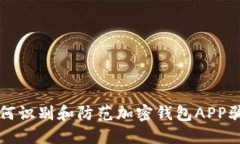 如何识别和防范加密钱包