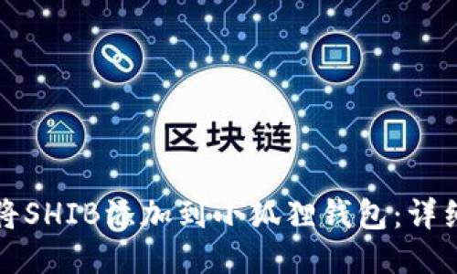 如何将SHIB添加到小狐狸钱包：详细指南