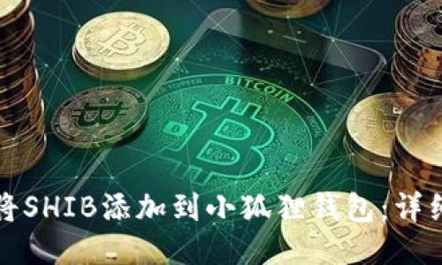如何将SHIB添加到小狐狸钱包：详细指南