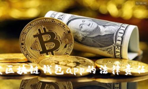 开发区块链钱包app的法律责任分析