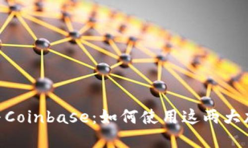 MetaMask与Coinbase:如何使用这两大加密货币钱包