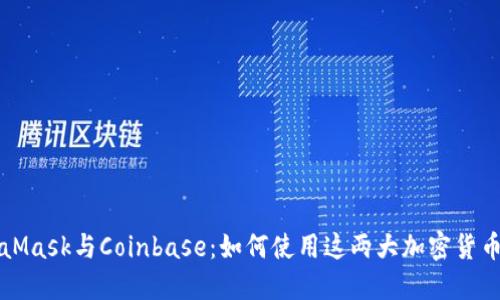 MetaMask与Coinbase:如何使用这两大加密货币钱包