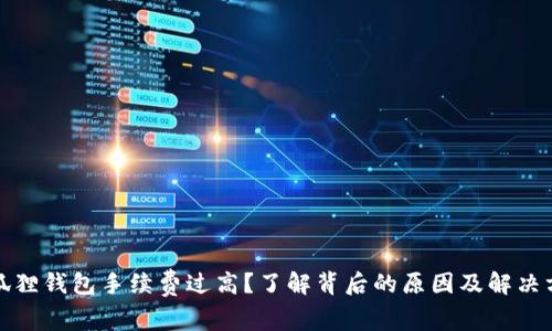 小狐狸钱包手续费过高?了解背后的原因及解决方案