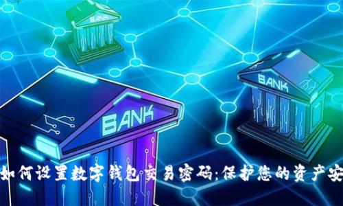 : 如何设置数字钱包交易密码：保护您的资产安全