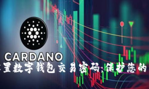 : 如何设置数字钱包交易密码：保护您的资产安全