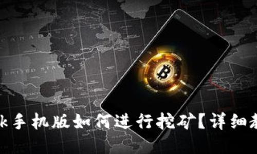 Metamask手机版如何进行挖矿?详细教程与技巧