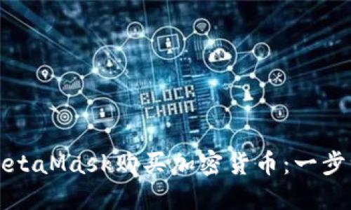 如何使用MetaMask购买加密货币:一步一步的指南