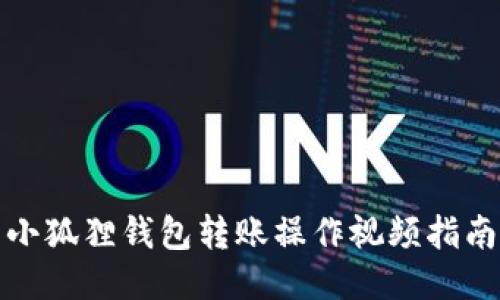 小狐狸钱包转账操作视频指南