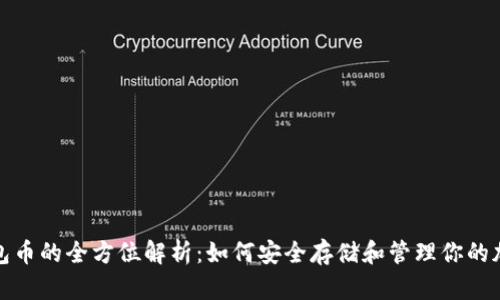 加密钱包币的全方位解析：如何安全存储和管理你的加密资产