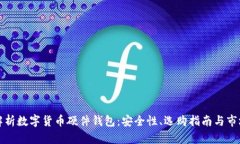 全面解析数字货币硬件钱