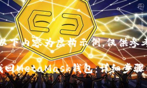 注意:以下内容为虚构示例,仅供参考
如何找回MetaMask钱包:详细步骤与技巧